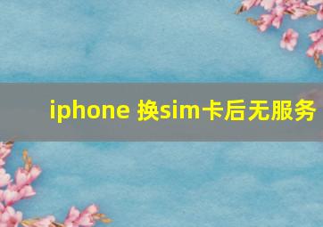 iphone 换sim卡后无服务